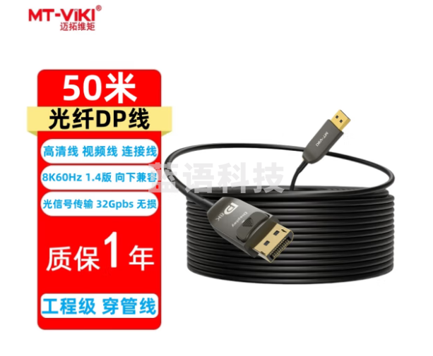 迈拓维矩(MT-viki)光纤DP线1.4版 8K60Hz 4K144Hz高清 DisplayPort笔记本台式电脑连接显示器电视投影无损传输视频线 MT-DP500 光纤DP线 8K 50米