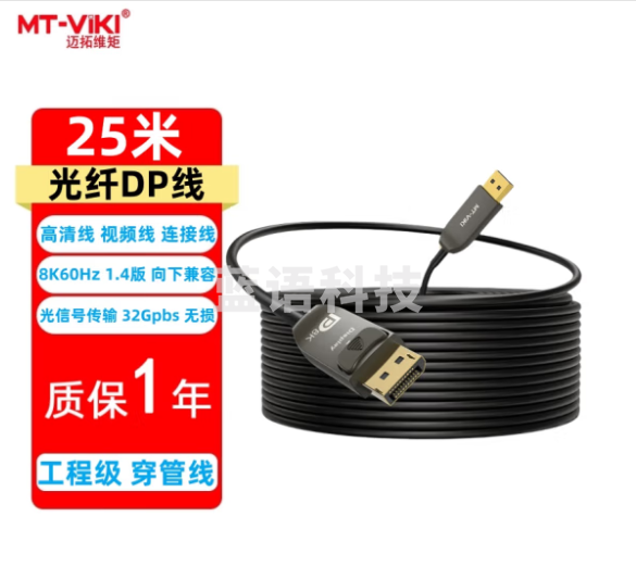 迈拓维矩(MT-viki)光纤DP线1.4版 8K60Hz 4K144Hz高清 DisplayPort笔记本台式电脑连接显示器电视投影无损传输视频线 MT-DP250 光纤DP线 8K 25米