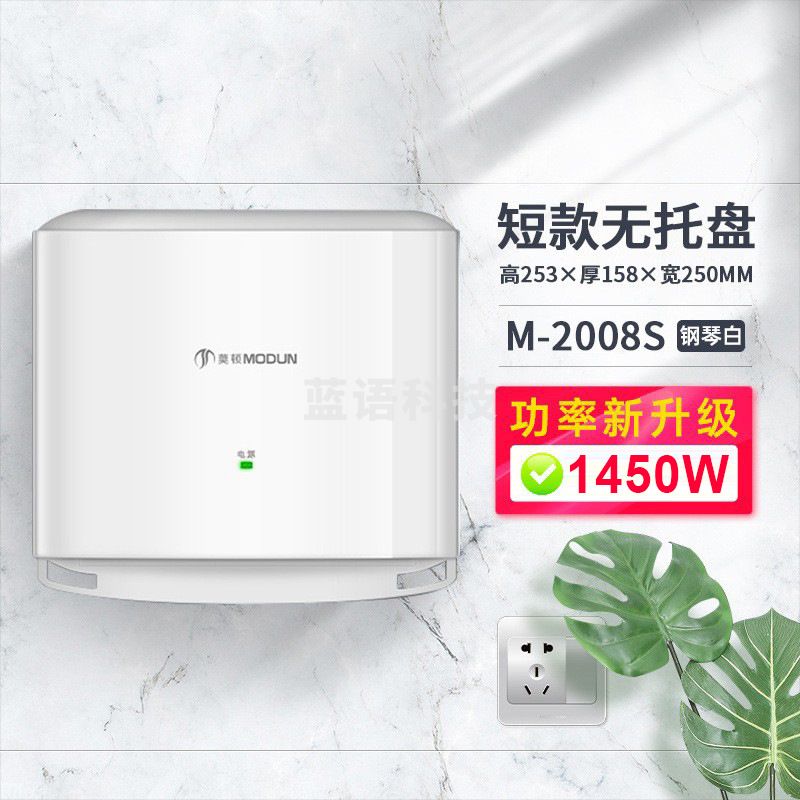莫顿(MODUN)MD-2008S1短款高速干手器 卫生间干手机商用烘手机 感应烘手器全自动