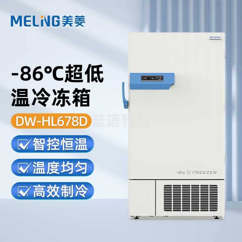 美菱（MeiLing）超低温冷冻储存箱678L升 超低温冰箱保存箱-86℃度 科研实验室样本冷柜直立式 DW-HL678D