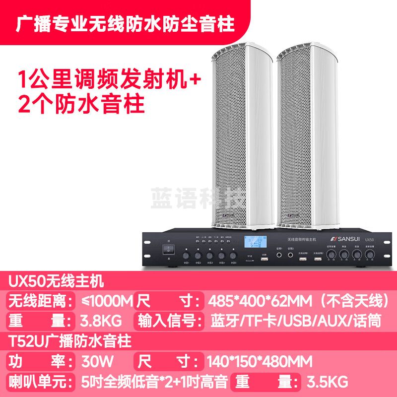 山水（SANSUI）T52U室内外防水音柱音响 户外无线壁挂 学校公共广播广场工程门面背景音乐系统 1KM蓝牙主机一拖二