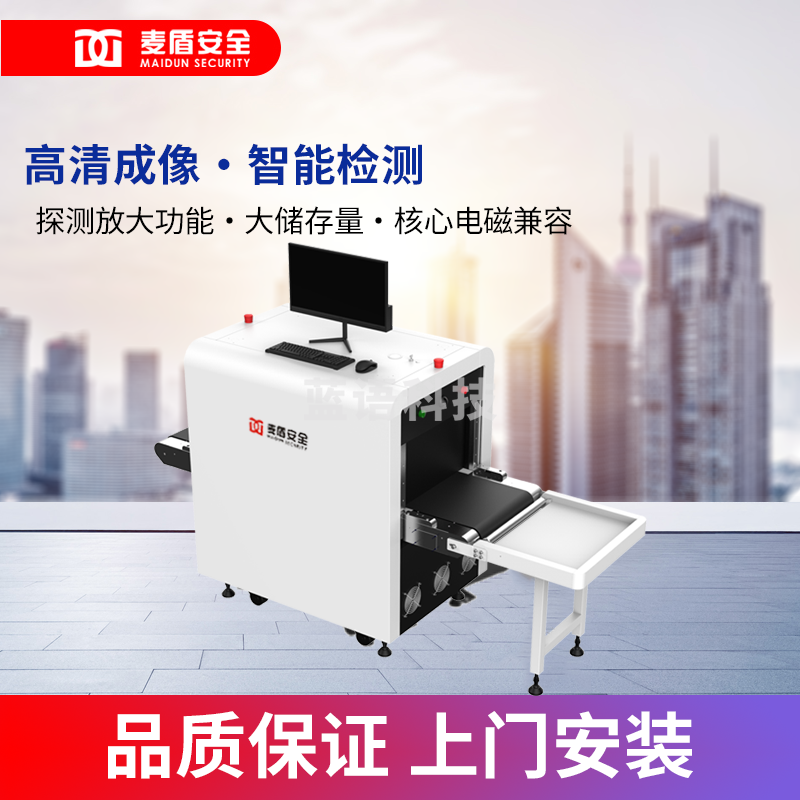 麦盾 MD-5030AC. 安检机过包机X光机行李包裹检查机车站透视仪X射线安检机安全  检查设备 X射线检查安检机 X射线安全检查设备 公检法司用安检机X射线安全检查  设备安检机