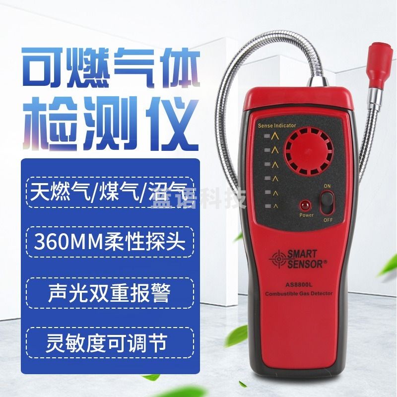 希玛/SMART SENSOR希玛易燃气体检测仪 可燃气体检漏仪 可探测仪煤报警器 AS-8800L使用3节5号干电池 安全用仪器