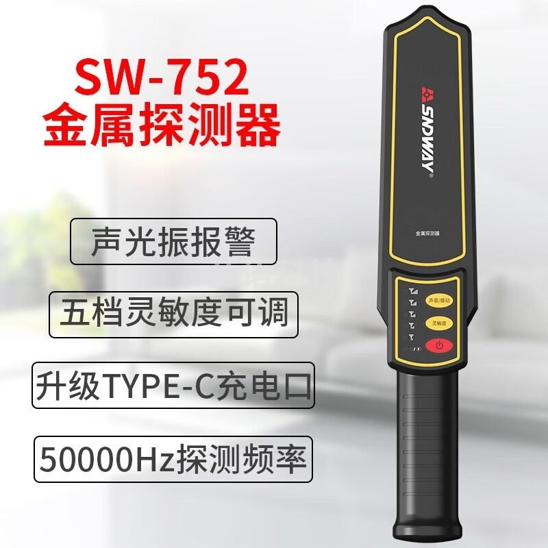 深达威（SNDWAY） 深达威SW-752手持式金属探测器高灵敏金属检测仪安检学校考场车站探测仪检测 SW-752器 安全用仪器