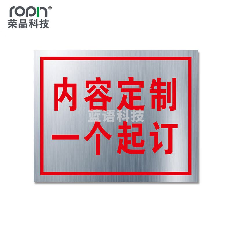 荣品 内容定制金属板警示标识牌/镀锌板标志牌/防水防晒耐用 400×500mm