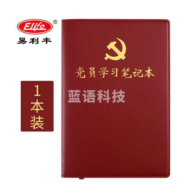 易利丰(elifo)2021党员学习笔记本 党建工作党员笔记本 学习本党务党课党支部会议记录本a5 普通款1本装