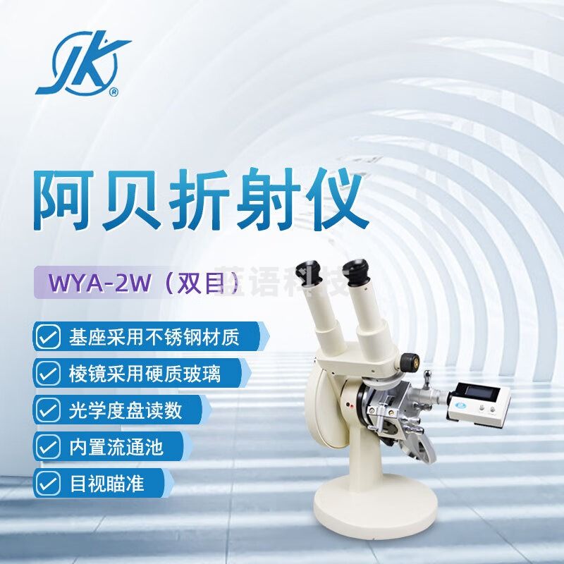 东南信诚精科阿贝折射仪WYA-2W实验室数显单双目折光仪糖度测定仪糖度计 WYA-2W 双目