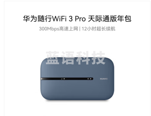 华为随行WiFi 3 Pro 天际通版年包 随身wifi /300M高速上网/3000mAh大电池 E5783-836