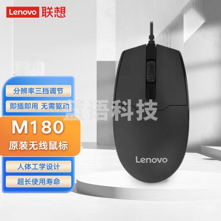 联想（Lenovo）M180 原装有线USB鼠标 笔记本台式一体机家用办公商务鼠标 三挡调节 黑色