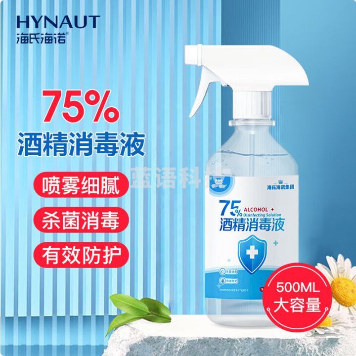 海氏海诺 乐一享三 75%酒精消毒液 大瓶家用清洁消毒喷雾 500ml