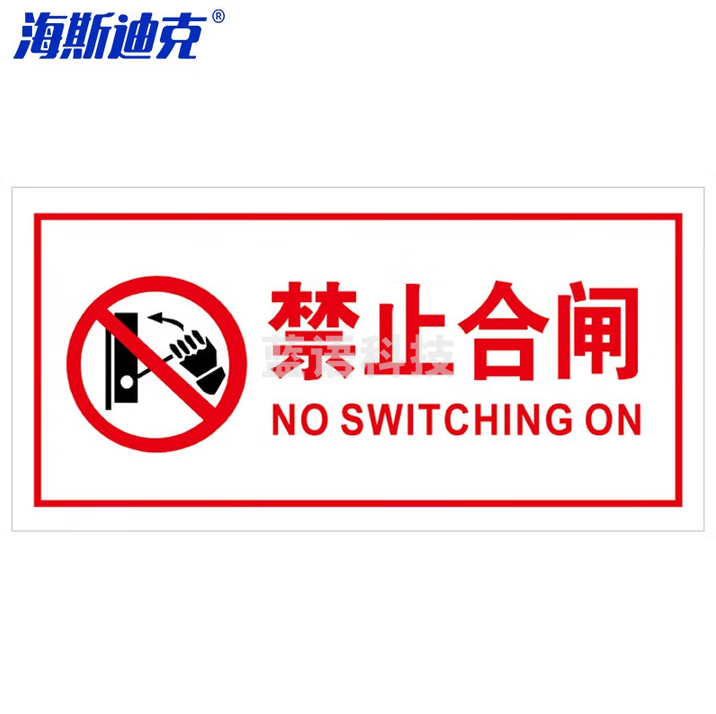 海斯迪克 HKL-106 设备检修故障标识牌状态牌不干胶贴纸定制 18-禁止合闸24*12cm 20个装