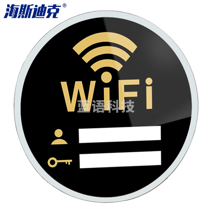 海斯迪克 HKW-332 亚克力牌 无线上网提示牌 免费wifi标识牌 WIFI网络密码牌墙贴标志牌 10×10cm 20个装