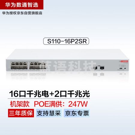 华为数通智选16口满供千兆POE交换机S110-16P2SR 16口千兆电+2上行光口企业级POE集线器企业办公分流器