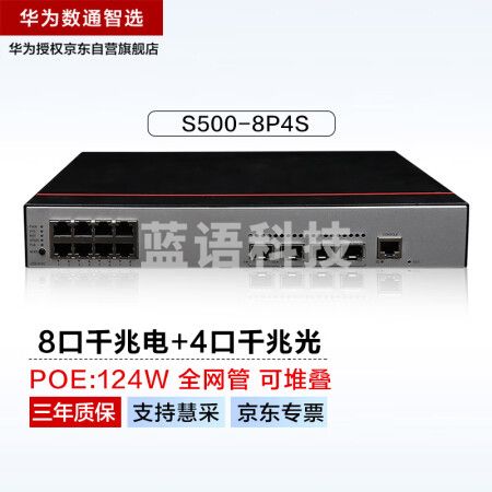 华为数通智选8口千兆POE交换机三层核心汇聚S500-8P4S POE供电 8电口4光口Vlan全管理光纤以太网络网线分线器