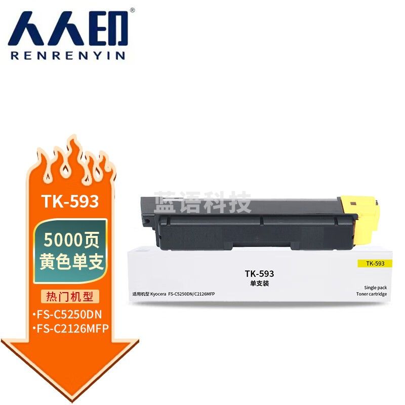 人人印TK-593黄色粉盒适用京瓷KyoceraFS-C2126MFPC2526C2626C5250DN墨粉盒ECOSYS6026M6526M6026 M&C34058