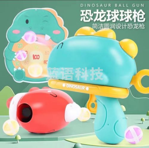 恐龙球投掷玩具