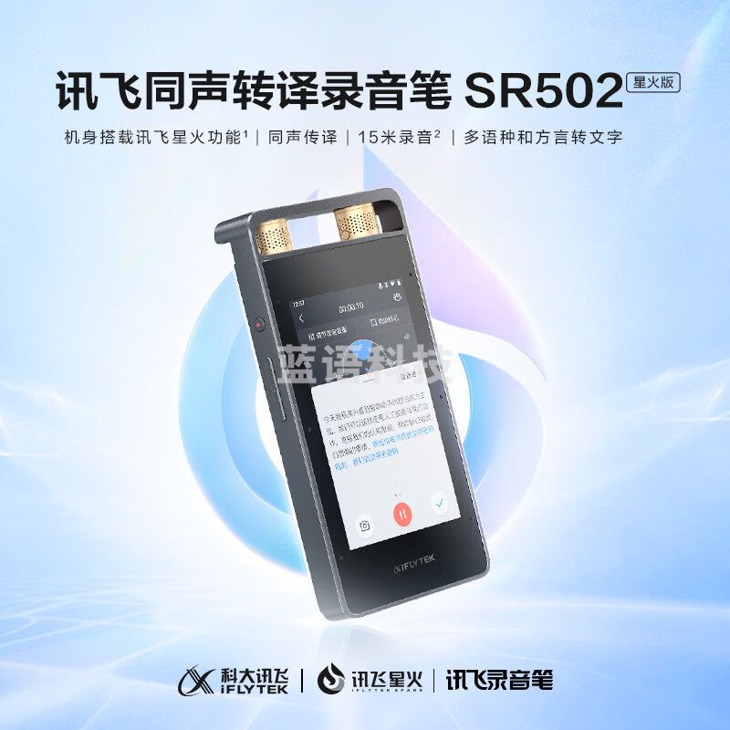 科大讯飞智能录音笔SR502星火版 免费录音转文字 智能降噪录音神器 随身便携专业录音设备 超远距离录音机