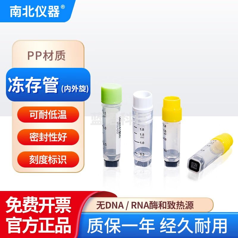 南北仪器 冻存管聚丙烯原料PP材质内外旋 冻存管 2.0mL内旋白盖双印刷灭菌/1000个