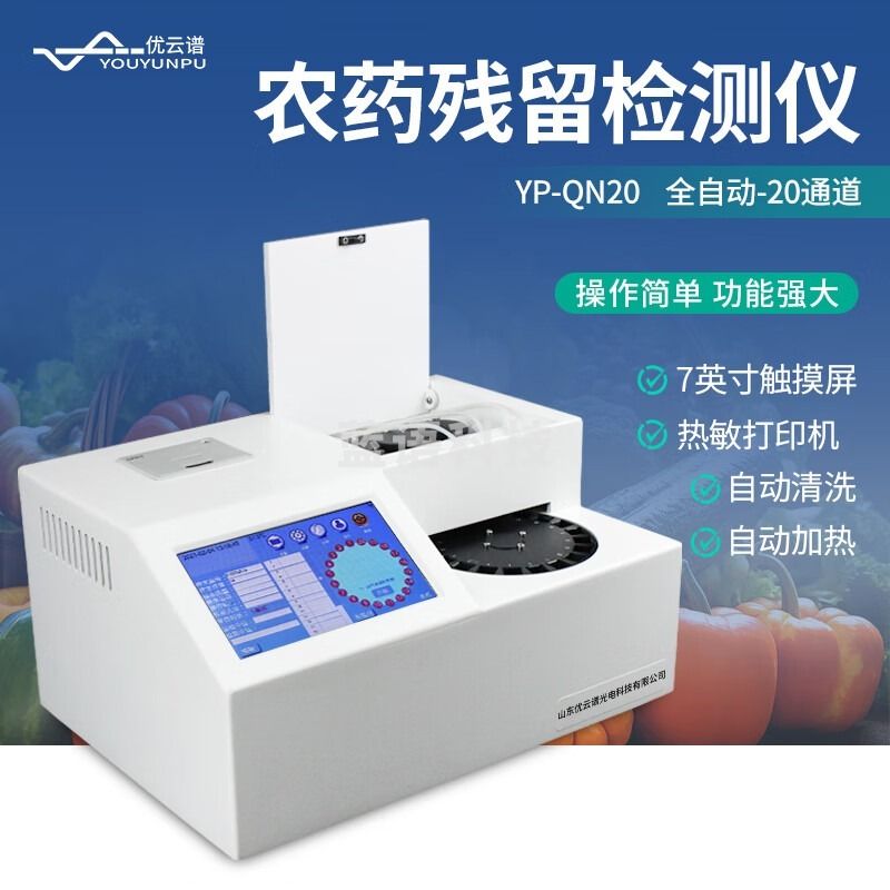优云谱全自动残留检测仪果蔬农产品农残检测添加剂快速自动化仪 全农残20通道 安全用仪器