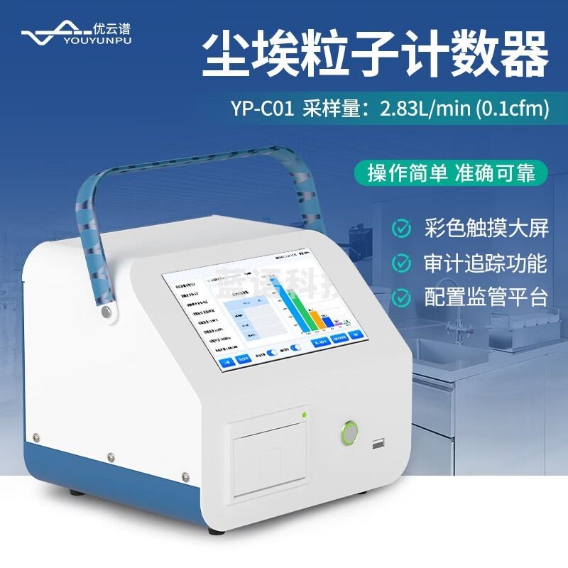优云谱激光尘埃粒子计数器新型医药食品尘埃数量检测仪车间洁净度检测仪 新型粒子计数器（2.83L） 安全用仪器