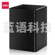 得力(deli) 收纳笔筒 简约黑色商务办公收纳  金属方形笔桶 9146黑色方形