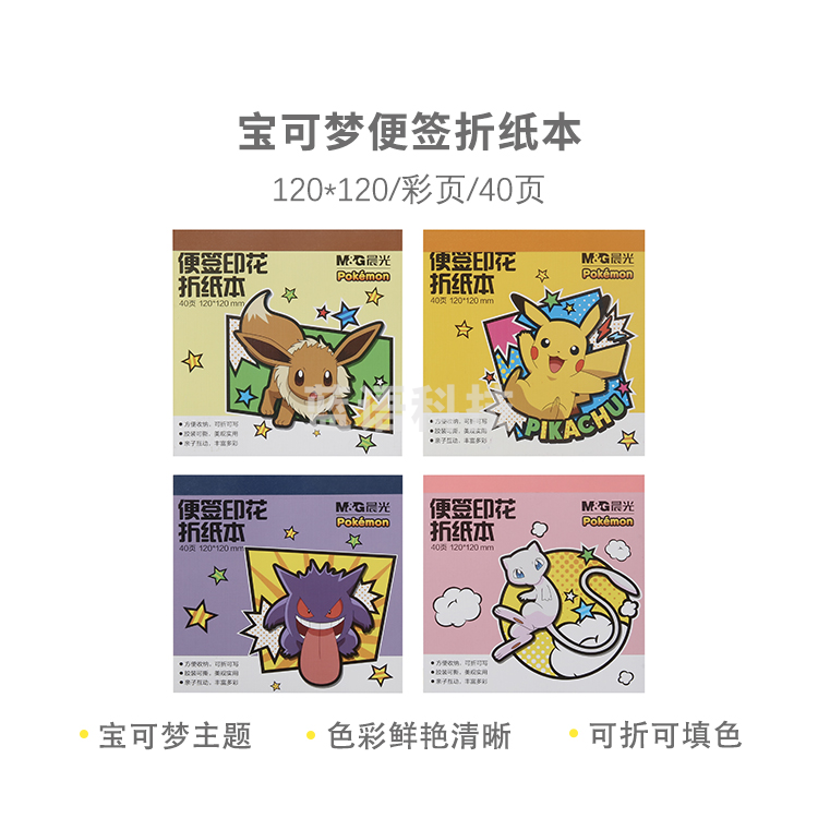 晨光Z12-IPBA 宝可梦120*120便签折纸本