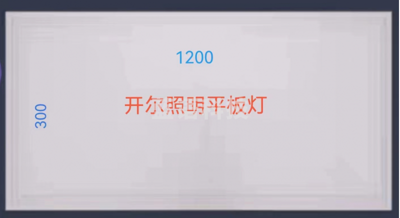 开尔 300*1200 LED平板灯 办公教室商场照明面板灯 (十个一组，单组起售)
