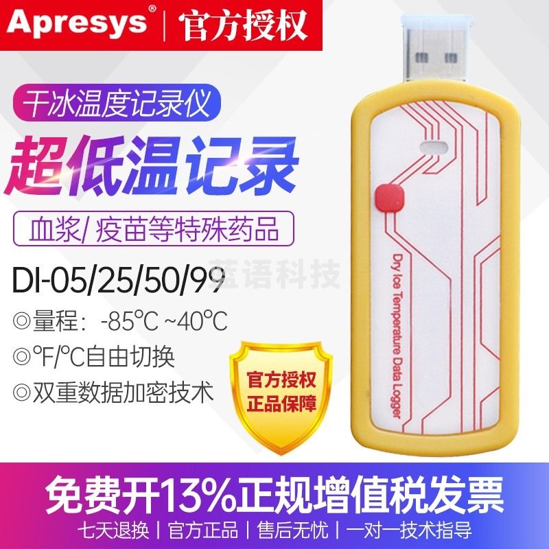 Apresys艾普瑞一次性-80超低温干冰温度记录仪DI-05低温冷库疫苗专用 DI-05 5天(间隔1分钟)