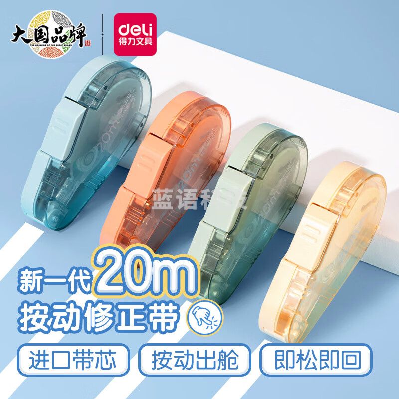 得力(deli)20米学生修正带 按动密封门改正带 顺滑不断带修正带 清新莫兰迪涂改带 颜色随机 VR2-20