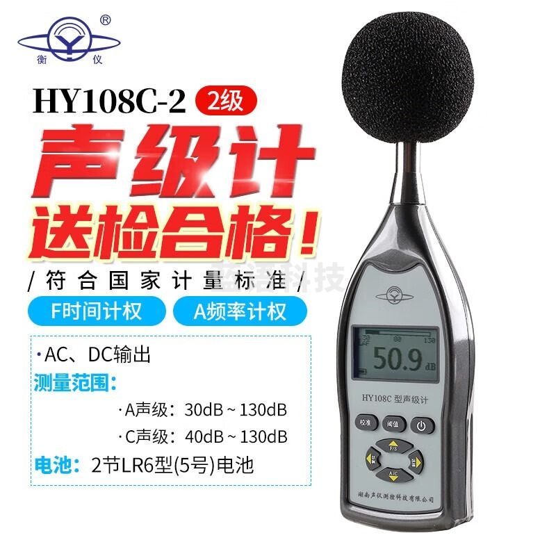 衡仪航天合作HY108型声级计送检过HY108C-2衡仪噪声计分贝仪 安全用仪器