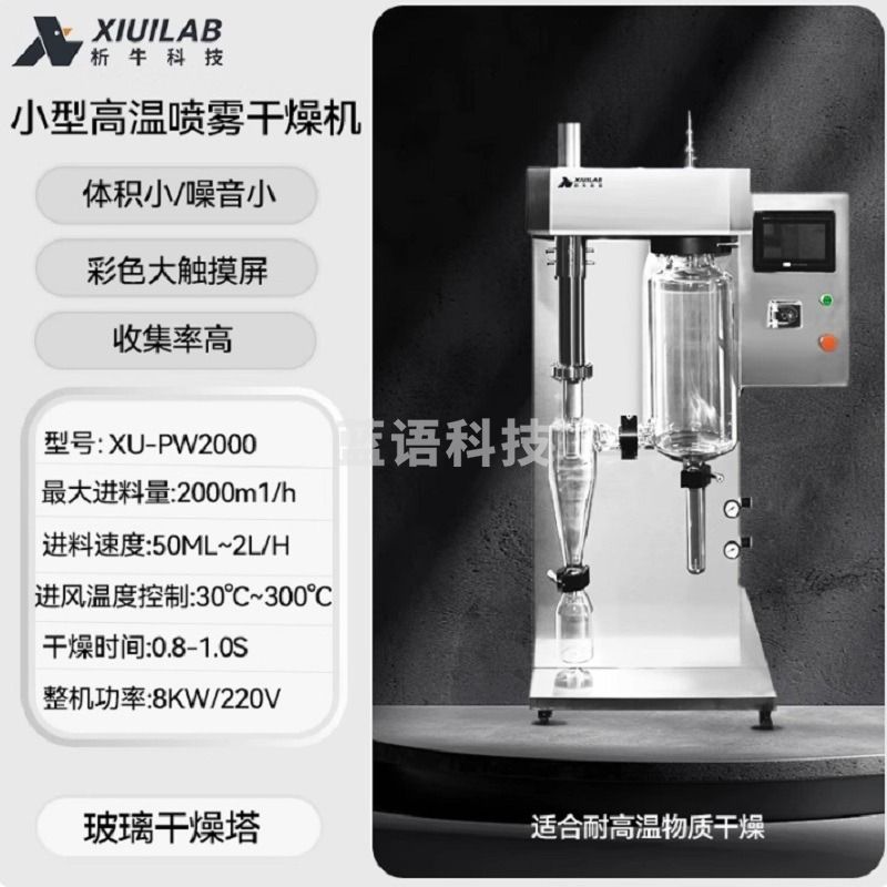 析牛科技 喷雾干燥机XU-PW2000B 安全用仪器