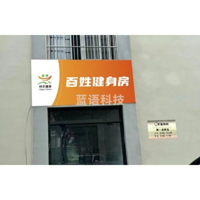 远燕 方管焊架+不锈钢门头 百姓健身房