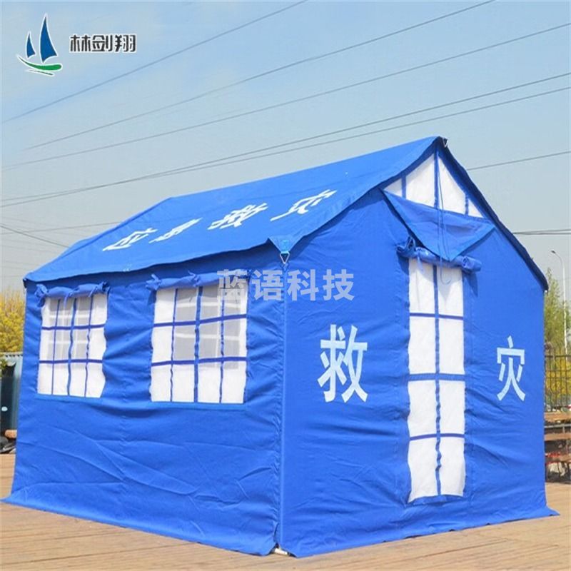 林剑翔 LJX-1828 救灾帐篷民用救援抗震抗洪应急抢险防汛指挥物资检查隔离大帐篷（棉帐篷）