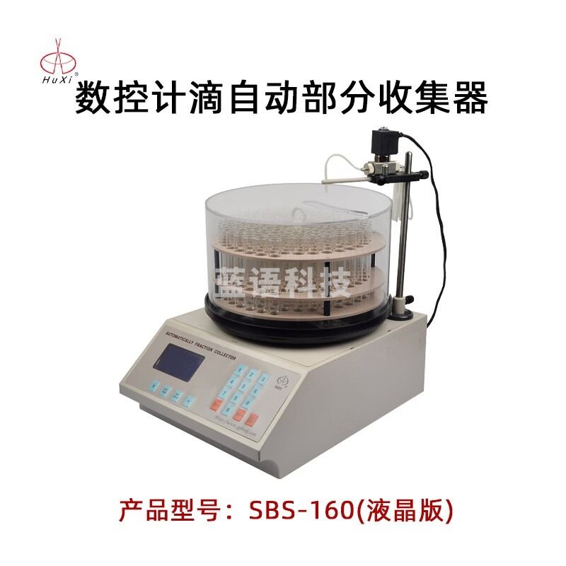 沪西自动部分收集器SBS-160实验室生物化学药品数控计滴收集器 SBS-160 液晶版 安全用仪器