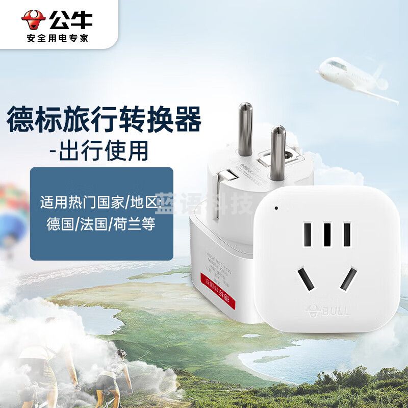 公牛（BULL） GN-901G 电源旅行转换器插座/转换插头/国外使用 德标转国标（国外使用）