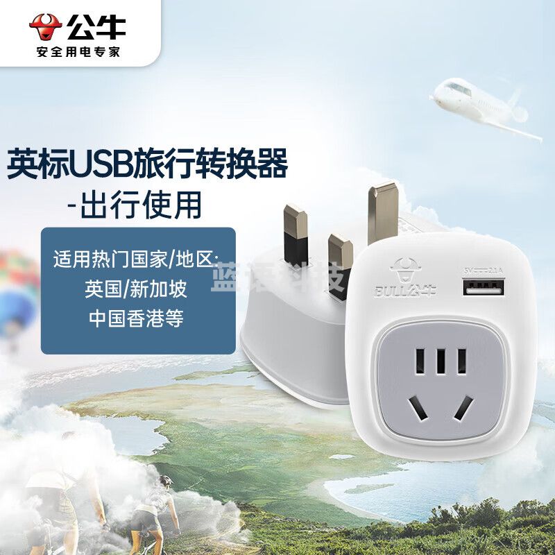 公牛（BULL） GN-911E  电源旅行转换器插座/转换插头/国外使用 英标USB转国标（国外使用）