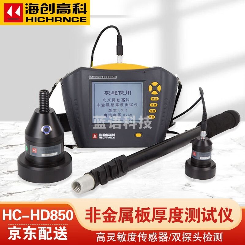 海创高科（HICHANCE）HC-HD850楼板厚度测量仪HC-HD90一体式楼板厚度检测仪 HC-HD850 安全用仪器