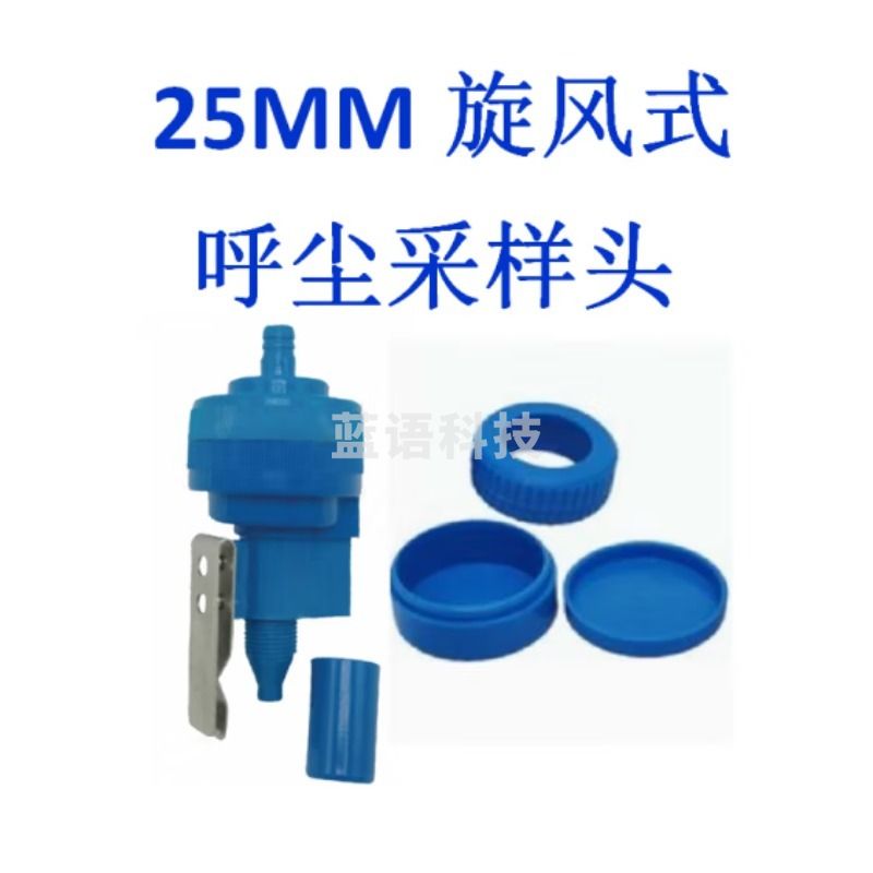 兰化仪器 仪器配件/冲击式呼尘采样头/旋风式呼尘采样头/切割器/25mm/37mm/大气采样器配件