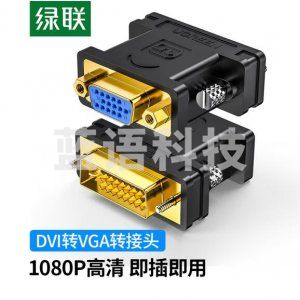 绿联 UGREEN 20122 DVI公转VGA母转接头 DVI-I/DVI24+5高清转换器