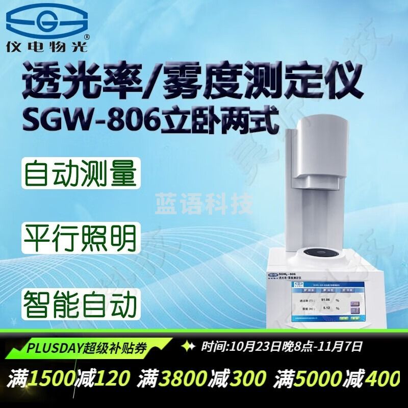 物光 物理光学仪器 仪电WGW/WGT-S/SGW/WGG透光率计光电雾度测定仪实验室微机三角度光泽度仪科研光谱仪器 SGW-806透光率/雾度