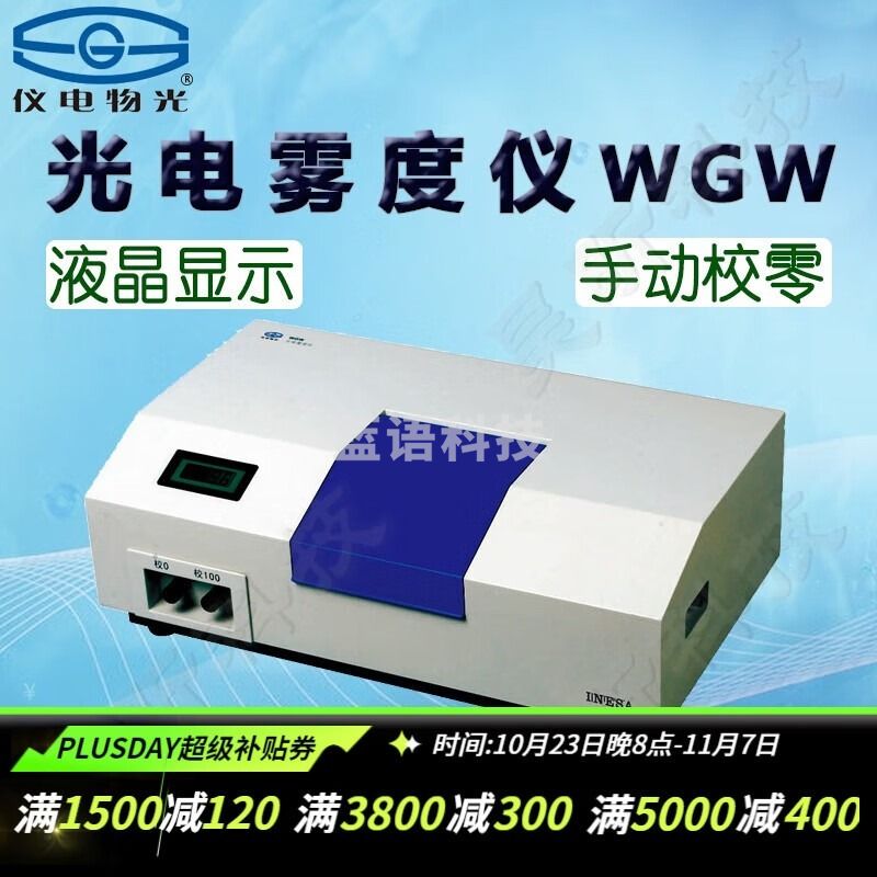 物光 物理光学仪器 仪电WGW/WGT-S/SGW/WGG透光率计光电雾度测定仪实验室微机三角度光泽度仪科研光谱仪器 WGW光电雾度仪 仪电正品保障
