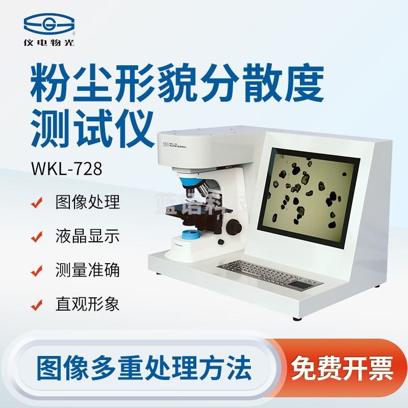 物理光学仪器 上海精科仪电 WKL-722/728粉尘形貌分散度测试仪配置显微镜 WKL-728（配置2进口显微镜） 上海精科仪电物光