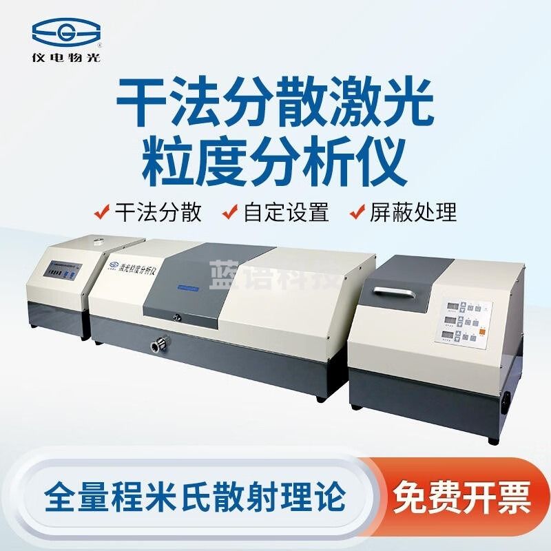 物光 物理光学仪器 上海精科仪电 实验室激光粒度仪WJL型干法湿法两用分散型 WJL-612 干法激光粒度仪 上海精科仪电 实验室激光 上海