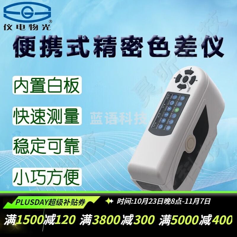 物光 物理光学仪器 仪电WSC/WSF/WSL/WSB便携式精密色差计分光比较测色仪器白度计全自动罗维朋比色计 WSC-2B便携式精密色差仪