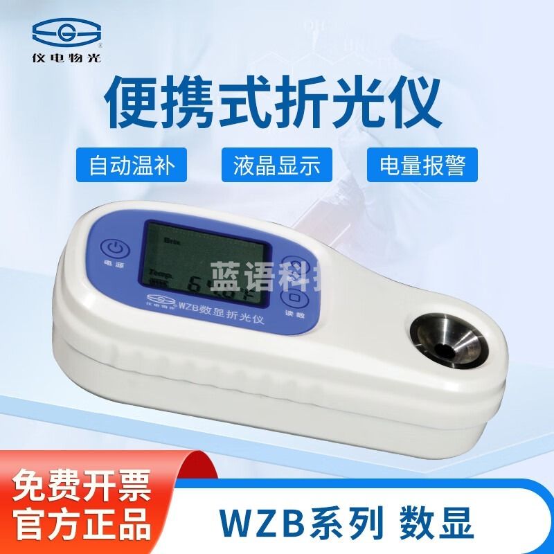 物理光学仪器 仪电 上海精科仪电 便携式数显折光仪WZB糖度计蜂蜜计数显折光仪 1 酒精WZB L2 仪电WZB 仪电物光WZB