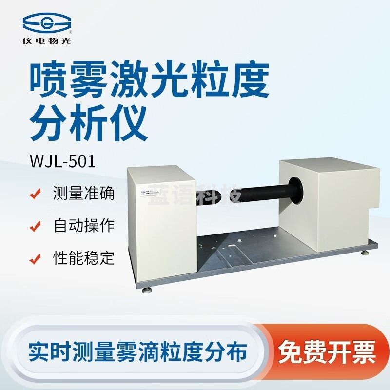 物光 物理光学仪器 上海精科仪电 WJL-500/501喷雾激光粒度分析仪 WJL-501 喷雾激光粒度仪 上海精科仪电 WJL-500/5
