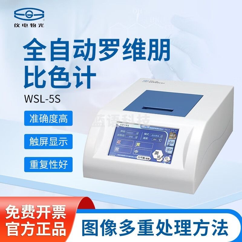 物理光学仪器 仪电 罗维朋比色计比较测色仪色辉计食用油检测 WSL-5S全自动罗维朋比色计 仪电WSL-2 仪电物光WSL-2