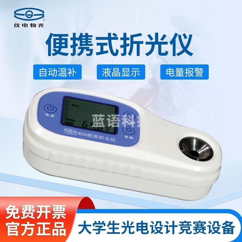 物光 物理光学仪器 仪电 便携式数显折光仪 WZB高精度水果测糖仪糖分甜度测试仪大学生光电设计竞赛设备 WZB-L1 仪电WZB-L1 仪电