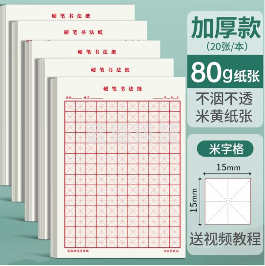 六品堂田字格钢笔练字本米字格方格纸硬笔书法作品专用纸成人小学生练字神器书法纸速成书写纸米字加厚款 米格5本100张（加厚）