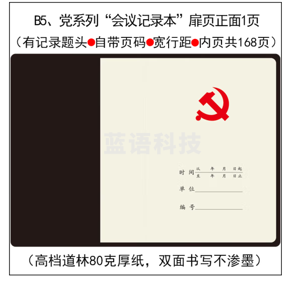 党政联席会议记录本【有党徽】黑皮 B5 支持定制